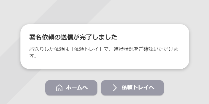 送信完了