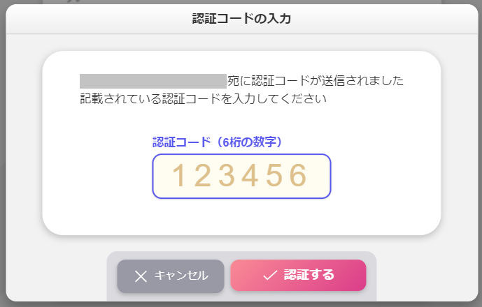 認証コード入力