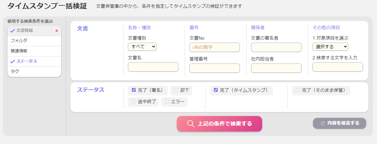 タイムスタンプ一括検証