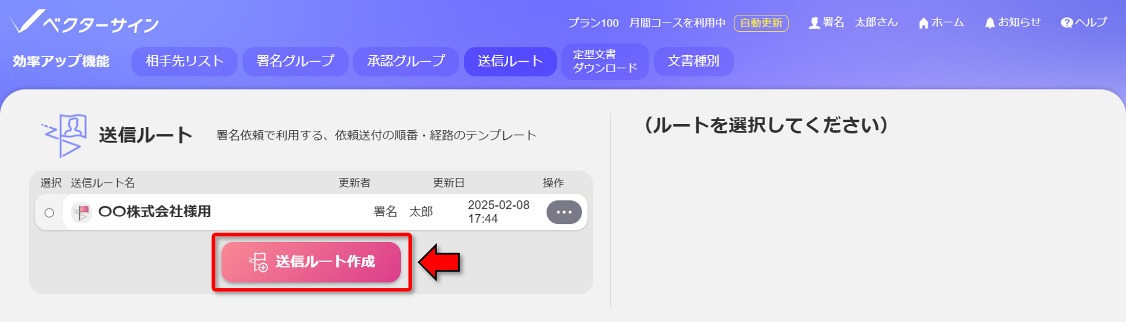 送信ルート作成